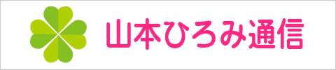 山本ひろみ通信