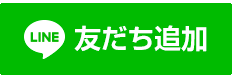 友だち追加